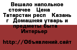 Вешало напольное стоячее › Цена ­ 600 - Татарстан респ., Казань г. Домашняя утварь и предметы быта » Интерьер   